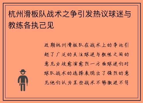 杭州滑板队战术之争引发热议球迷与教练各执己见