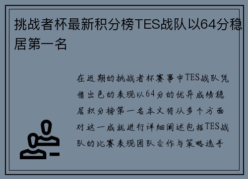 挑战者杯最新积分榜TES战队以64分稳居第一名